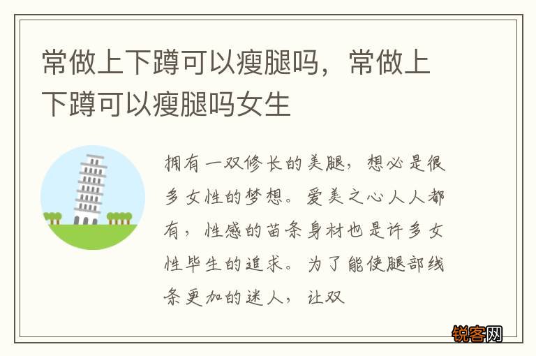 常做上下蹲可以瘦腿吗，常做上下蹲可以瘦腿吗女生