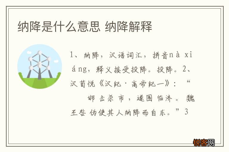 纳降是什么意思 纳降解释