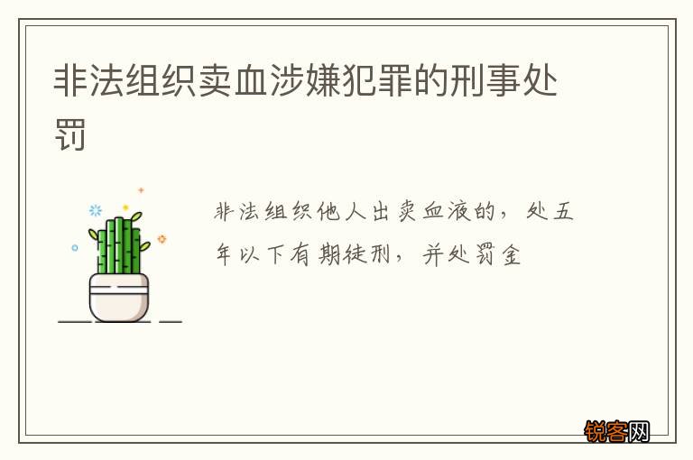 非法组织卖血涉嫌犯罪的刑事处罚