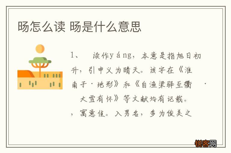 旸怎么读 旸是什么意思