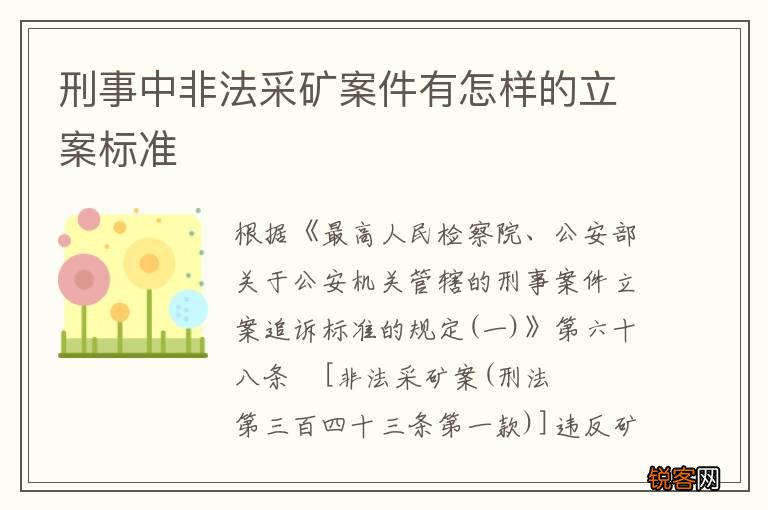 刑事中非法采矿案件有怎样的立案标准