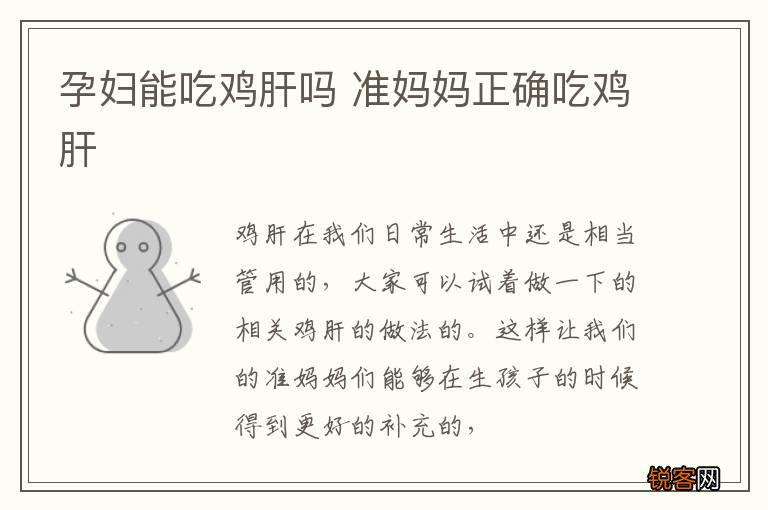 孕妇能吃鸡肝吗 准妈妈正确吃鸡肝