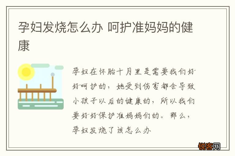 孕妇发烧怎么办 呵护准妈妈的健康