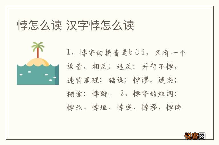 悖怎么读 汉字悖怎么读