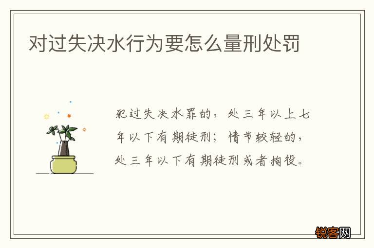 对过失决水行为要怎么量刑处罚