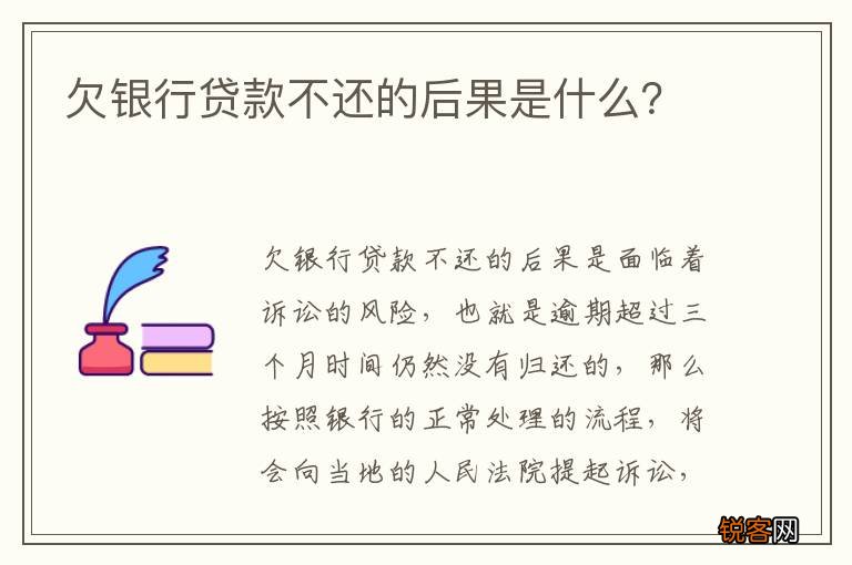 欠银行贷款不还的后果是什么？