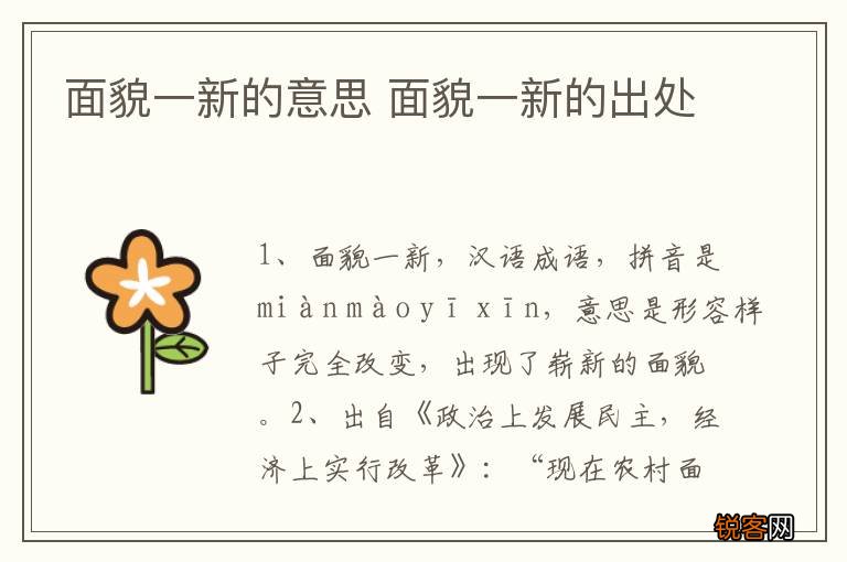 面貌一新的意思 面貌一新的出处