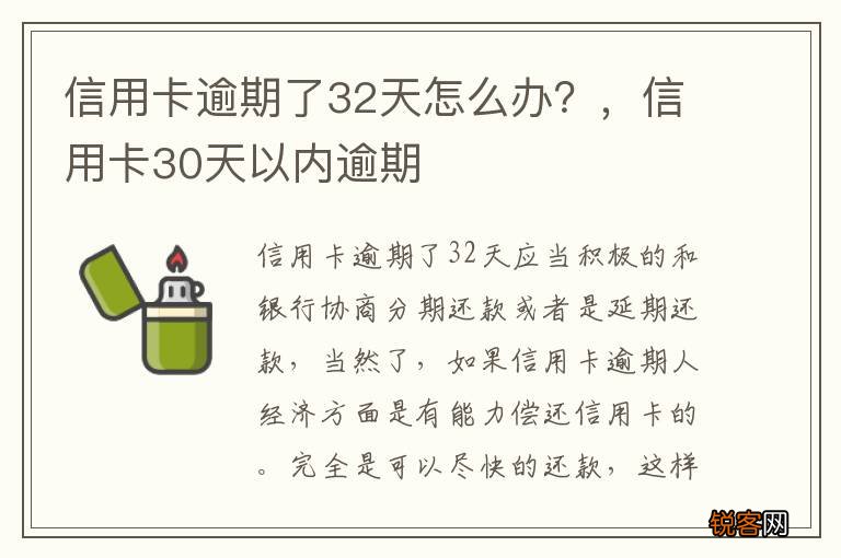 信用卡逾期了32天怎么办？，信用卡30天以内逾期