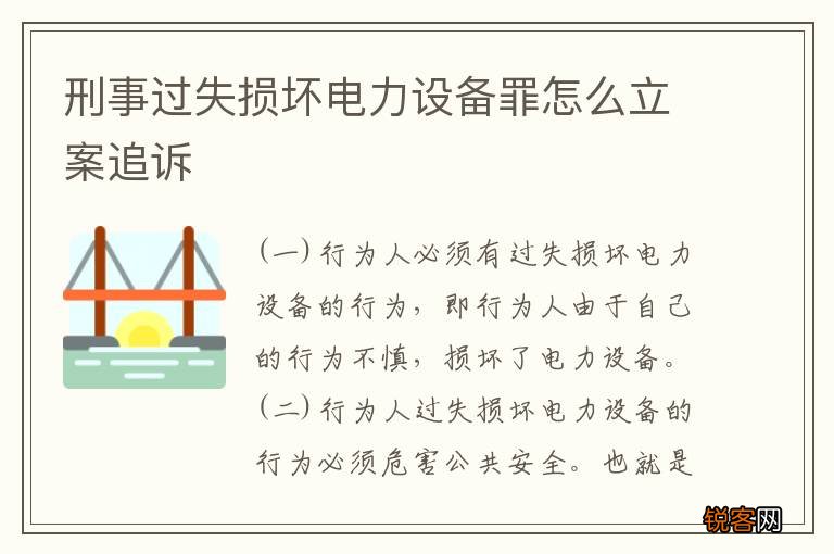 刑事过失损坏电力设备罪怎么立案追诉