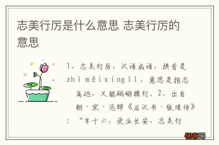 志美行厉是什么意思 志美行厉的意思