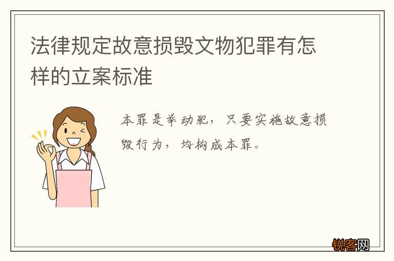 法律规定故意损毁文物犯罪有怎样的立案标准