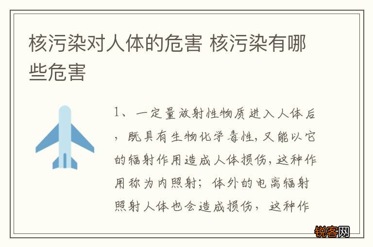 核污染对人体的危害 核污染有哪些危害