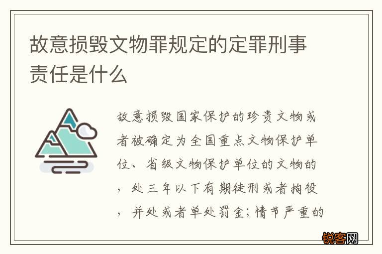 故意损毁文物罪规定的定罪刑事责任是什么