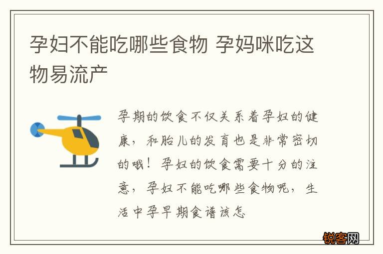 孕妇不能吃哪些食物 孕妈咪吃这物易流产