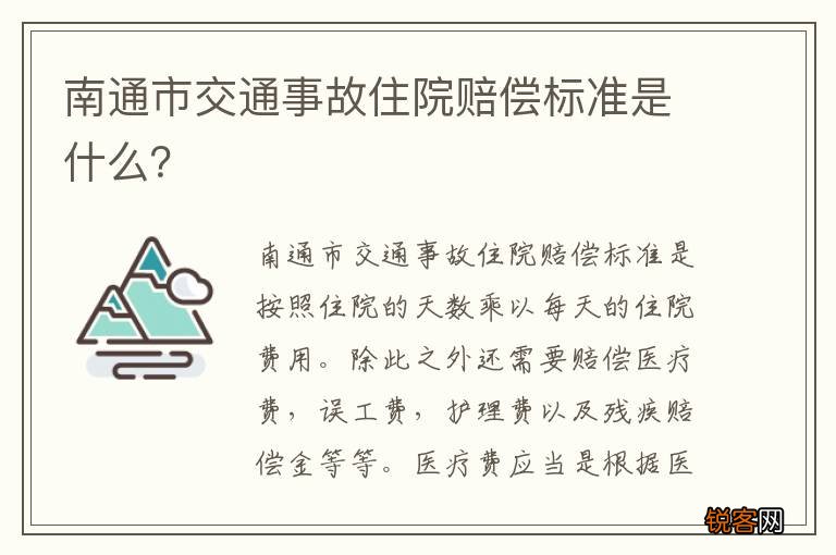 南通市交通事故住院赔偿标准是什么？