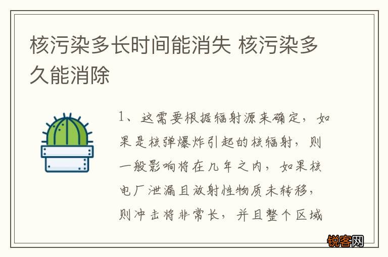 核污染多长时间能消失 核污染多久能消除