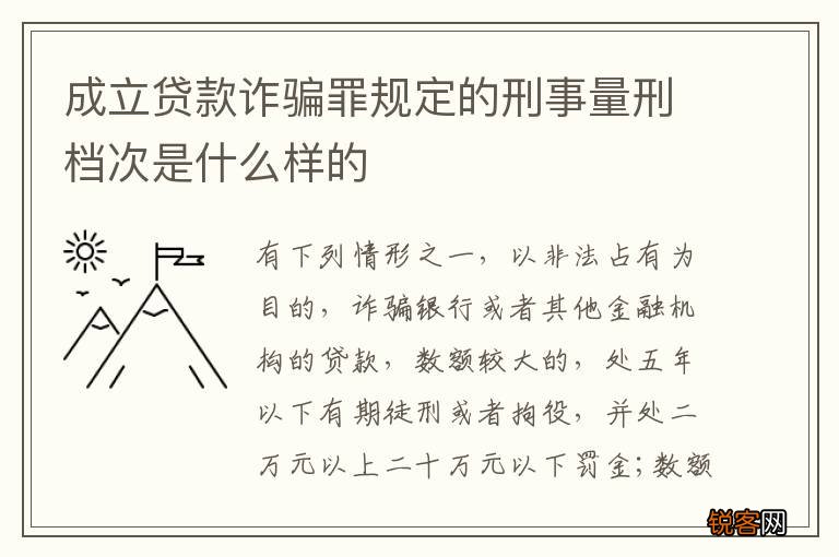 成立贷款诈骗罪规定的刑事量刑档次是什么样的