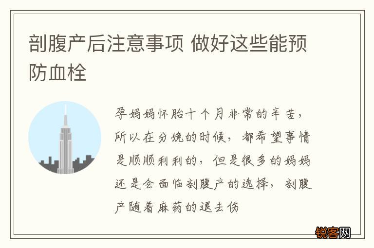 剖腹产后注意事项 做好这些能预防血栓