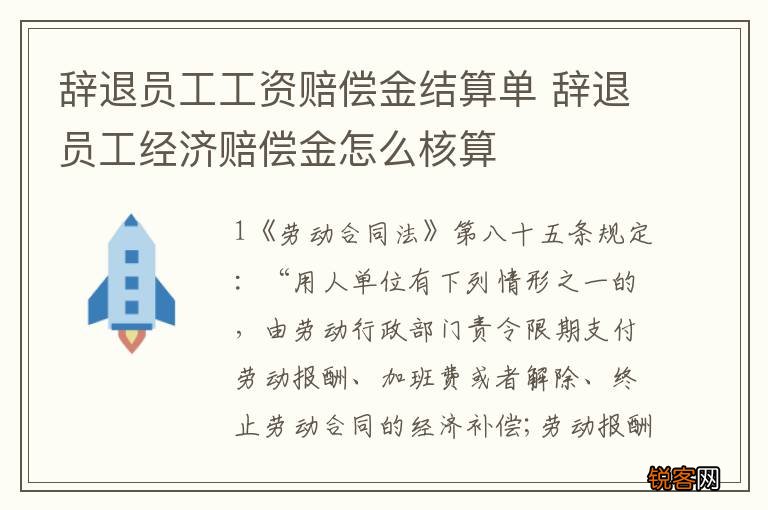 辞退员工工资赔偿金结算单 辞退员工经济赔偿金怎么核算