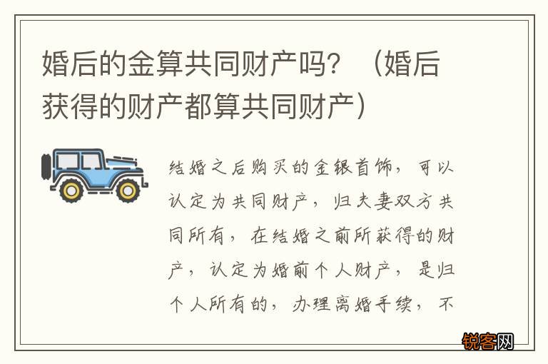 婚后获得的财产都算共同财产 婚后的金算共同财产吗？