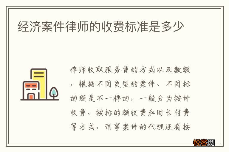 经济案件律师的收费标准是多少