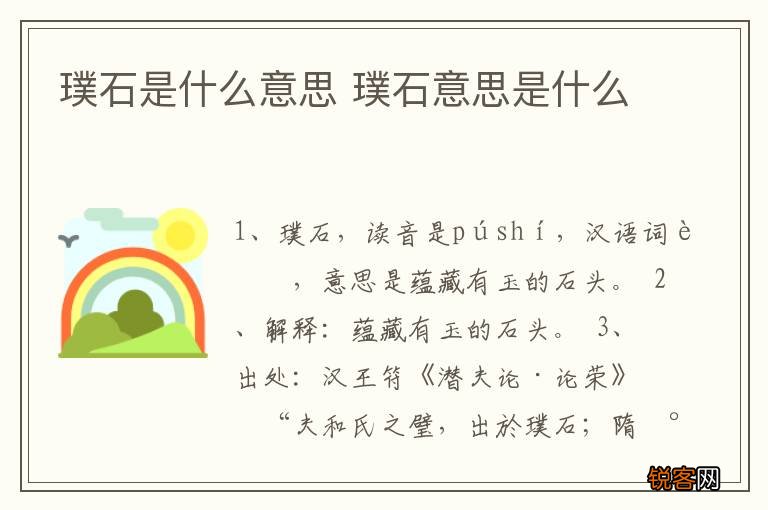 璞石是什么意思 璞石意思是什么
