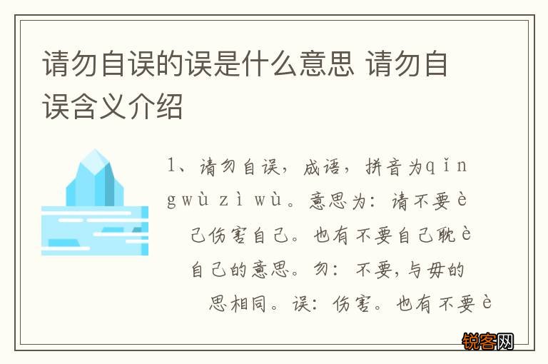请勿自误的误是什么意思 请勿自误含义介绍