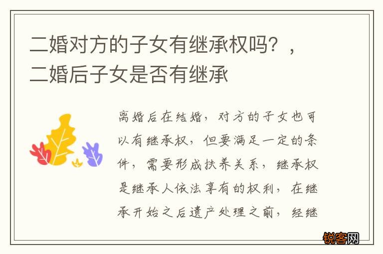 二婚对方的子女有继承权吗？，二婚后子女是否有继承