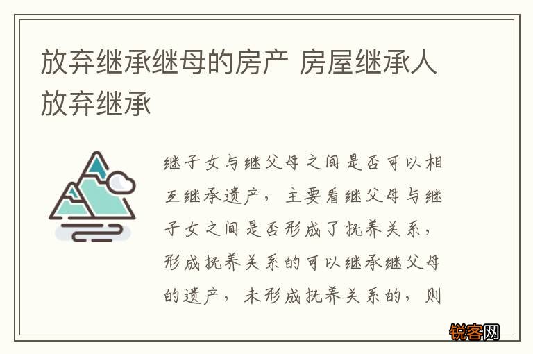 放弃继承继母的房产 房屋继承人放弃继承