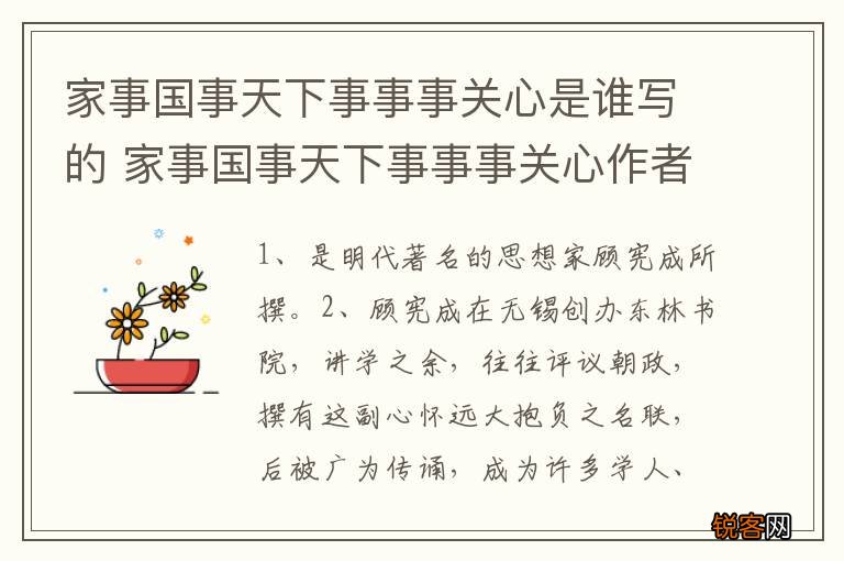 家事国事天下事事事关心是谁写的 家事国事天下事事事关心作者介绍
