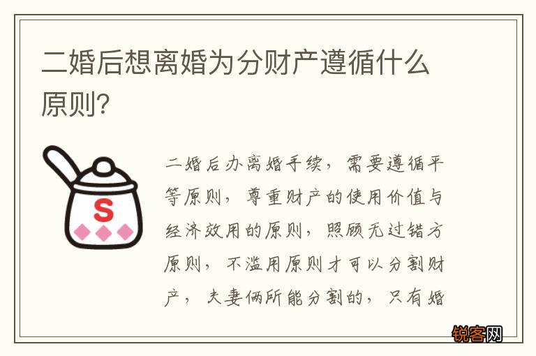 二婚后想离婚为分财产遵循什么原则？
