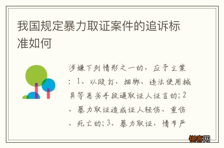 我国规定暴力取证案件的追诉标准如何