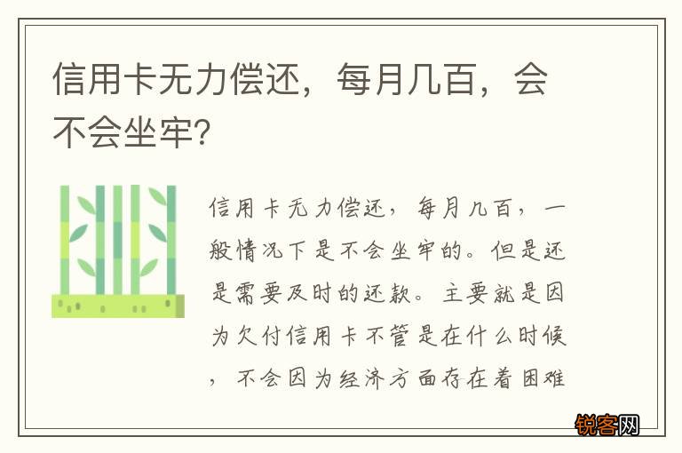 信用卡无力偿还，每月几百，会不会坐牢？