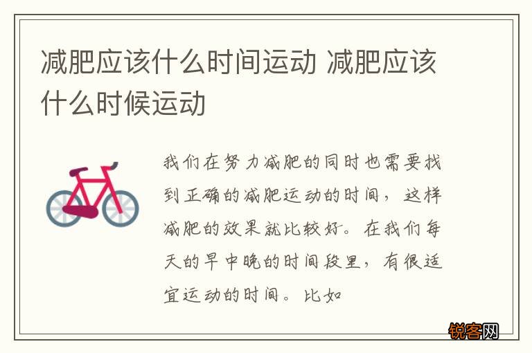 减肥应该什么时间运动 减肥应该什么时候运动