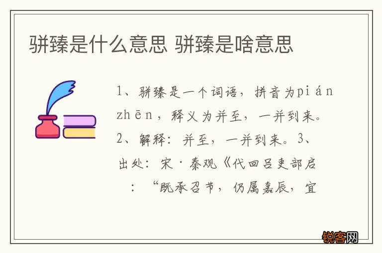 骈臻是什么意思 骈臻是啥意思