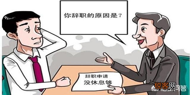 有哪些让领导无法拒绝的辞职理由？