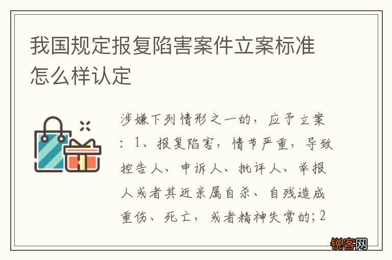 我国规定报复陷害案件立案标准怎么样认定