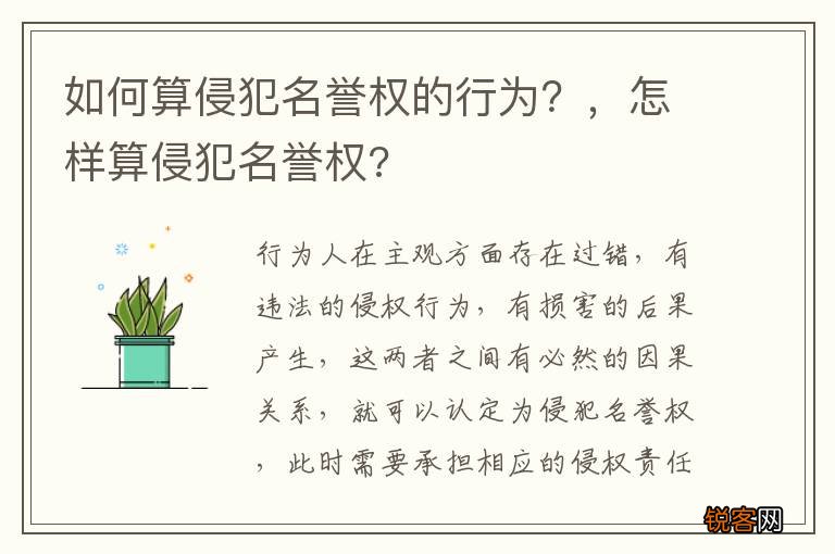如何算侵犯名誉权的行为？，怎样算侵犯名誉权?