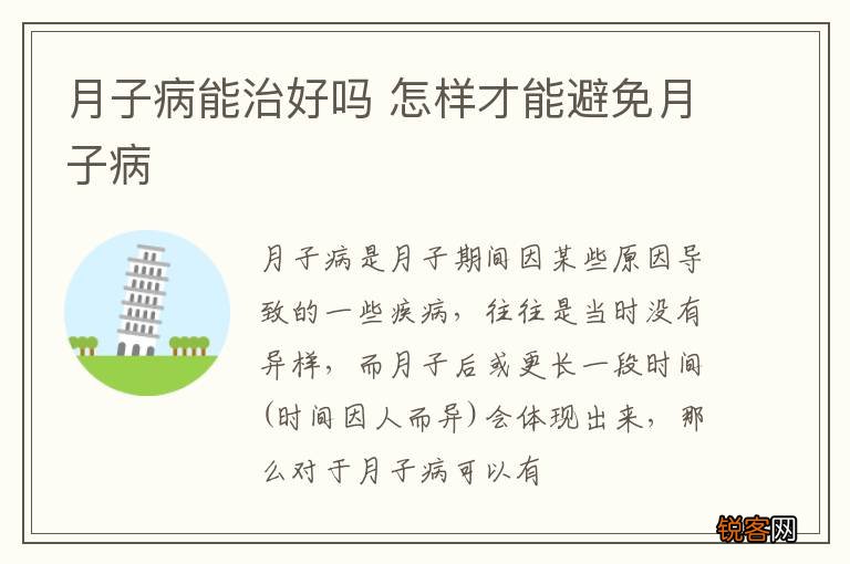 月子病能治好吗 怎样才能避免月子病