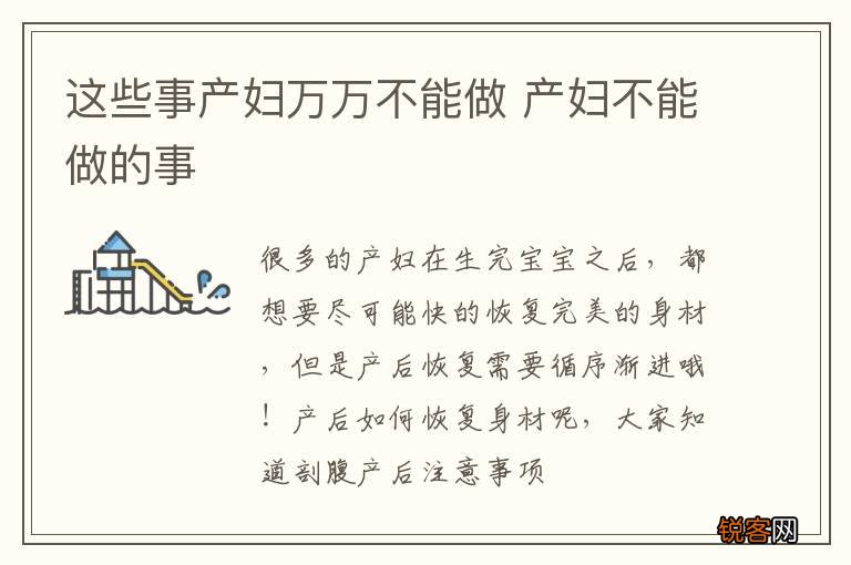 这些事产妇万万不能做 产妇不能做的事