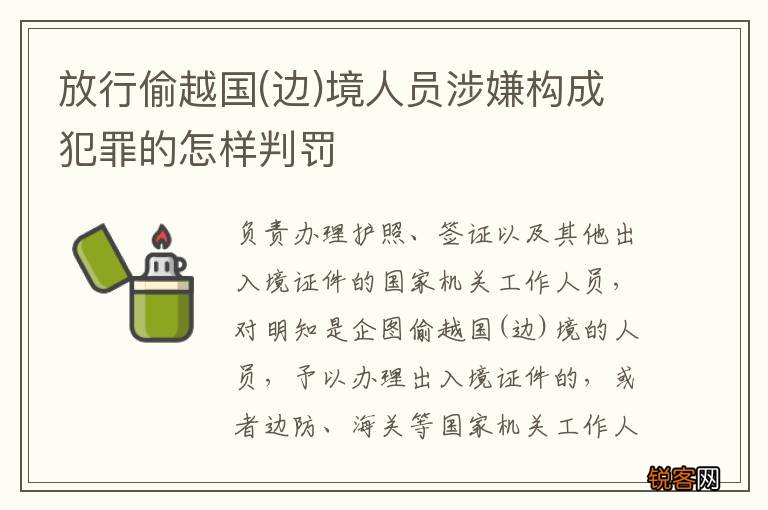 边 放行偷越国境人员涉嫌构成犯罪的怎样判罚
