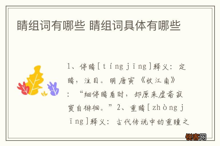 睛组词有哪些 睛组词具体有哪些