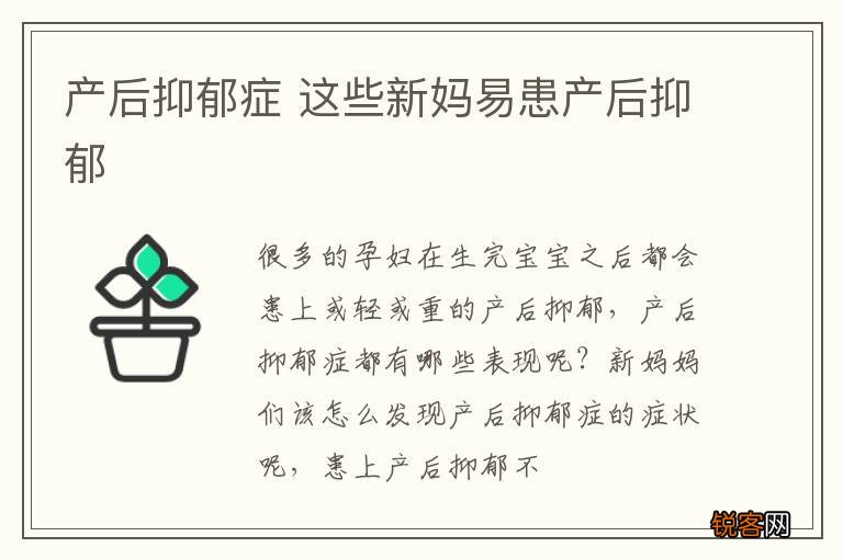 产后抑郁症 这些新妈易患产后抑郁