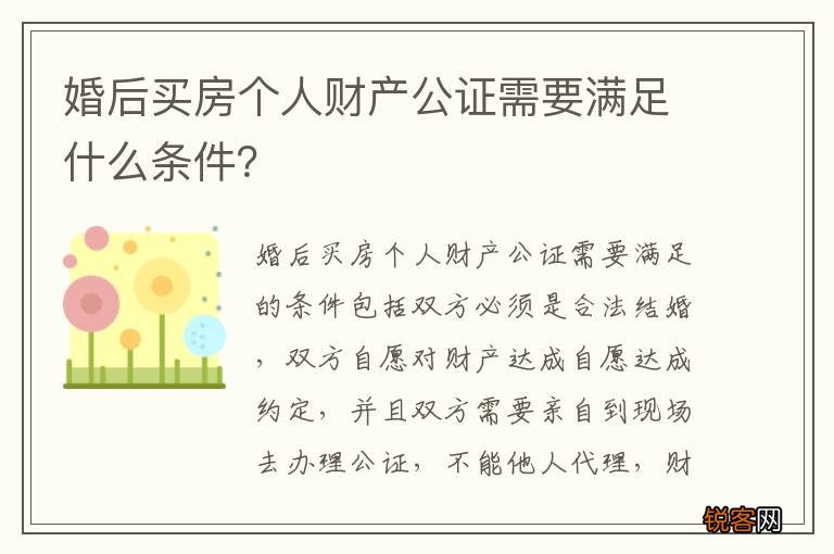 婚后买房个人财产公证需要满足什么条件？