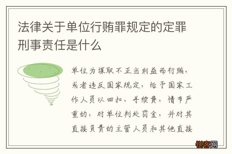 法律关于单位行贿罪规定的定罪刑事责任是什么
