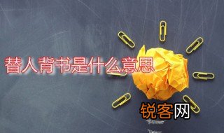 替人背书是什么意思 背书是背诵书的意思吗