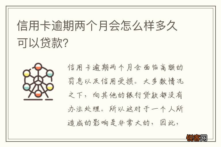 信用卡逾期两个月会怎么样多久可以贷款？