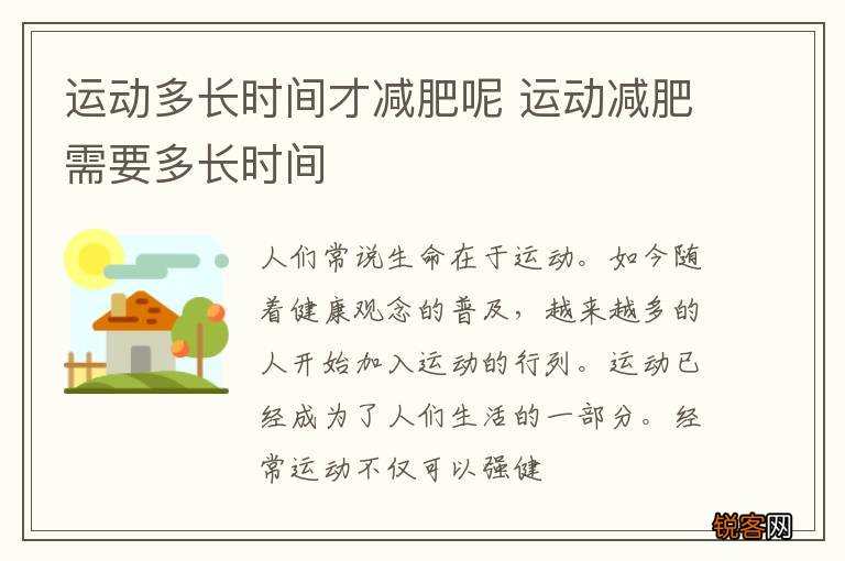 运动多长时间才减肥呢 运动减肥需要多长时间