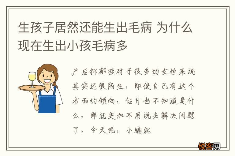 生孩子居然还能生出毛病 为什么现在生出小孩毛病多