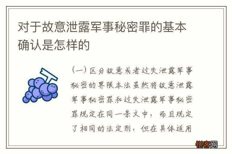 对于故意泄露军事秘密罪的基本确认是怎样的